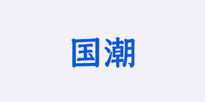 山海国潮 65W-图片